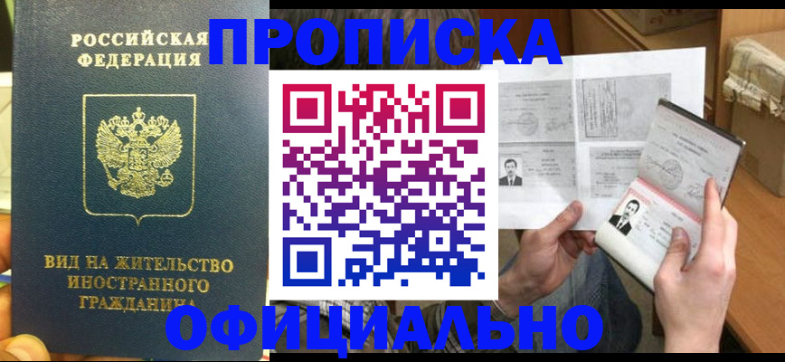 купить прописку в Первомайске